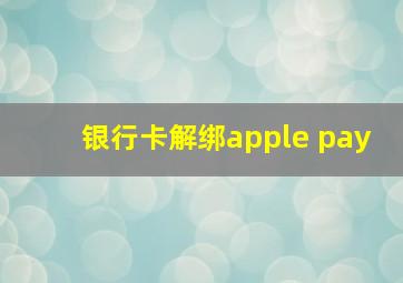 银行卡解绑apple pay